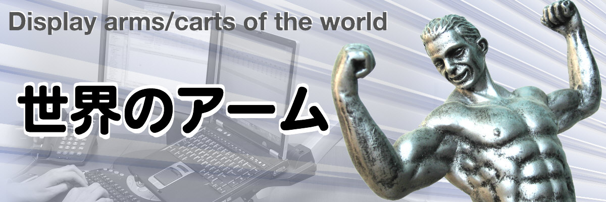 世界のアーム.jpg