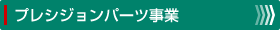 プレジションパーツ事業