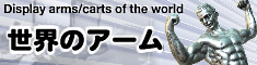 世界のアーム