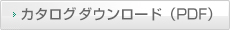 カタログダウンロード(PDF)