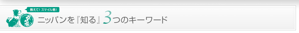ニッパンを『知る』3つのキーワード