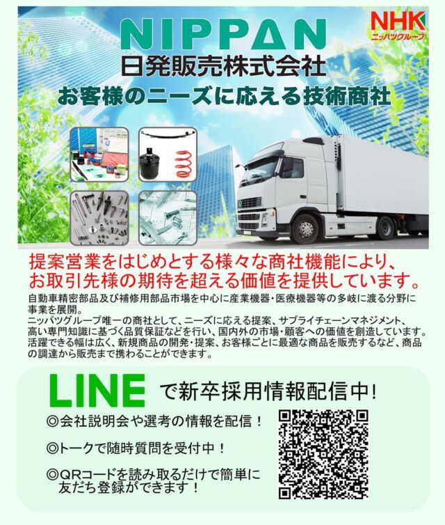 採用情報 日発販売株式会社 ニッパン 日本発条グループ